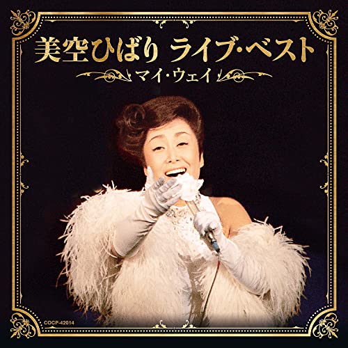 La voz de misora hibari y la reconstrucción emocional del japón de posguerra - portada disco misora hibari my way Carátula oficial del álbum my way de misora hibari, destacando su faceta como intérprete de éxitos internacionales.