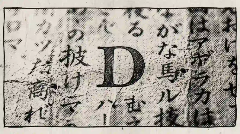 Significado de la "d" en one piece y teorías del amanecer - primer plano manga letra d pergamino Escaneo macro de una página de manga que muestra la letra d entintada sobre un pergamino con grano de papel visible.