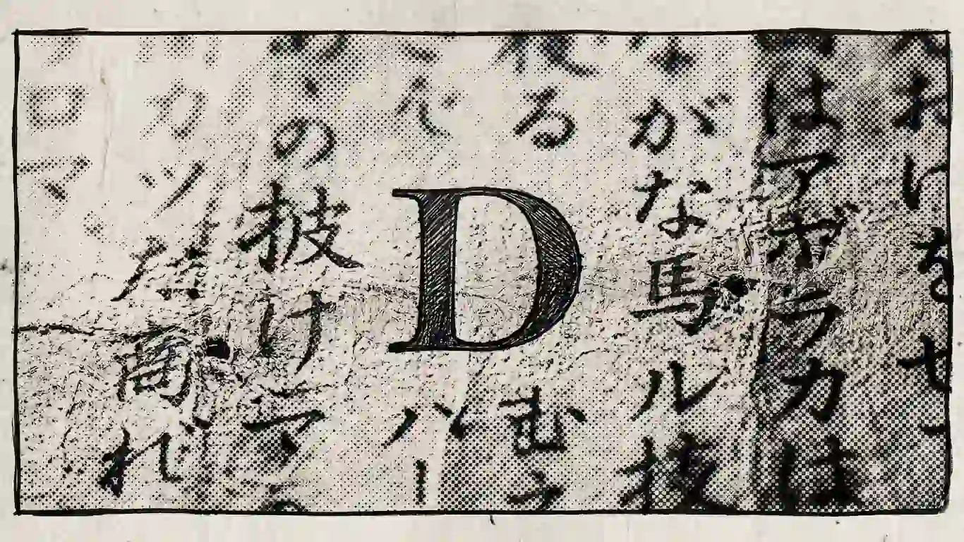 Significado de la "d" en one piece y teorías del amanecer - primer plano manga letra d pergamino Escaneo macro de una página de manga que muestra la letra d entintada sobre un pergamino con grano de papel visible.